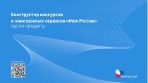 Конструктор конкурсов
и электронных сервисов Моя Россия