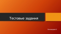 Тестовые задания