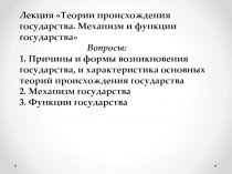 Лекция Теории происхождения государства. Механизм и функции государства