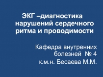 ЭКГ –диагностика нарушений сердечного ритма и проводимости
Кафедра внутренних