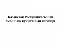 Қазақстан Республикасының әкімшілік құқығының негіздері
