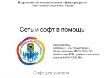 Сеть и софт в помощь