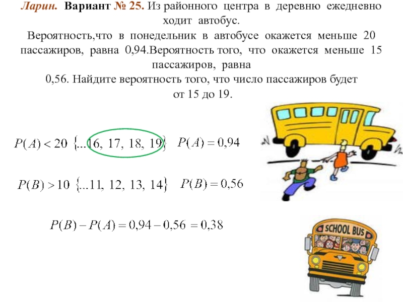 Из районного в деревню ежедневно. Из районного центра в деревню ежедневно ходит автобус. Вероятность что пассажиров в автобусе. Вероятность того что в деревню ежедневно ходит автобус. Из районного центра в деревню ежедневно ходит автобус 18.