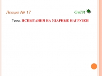 Лекция № 17