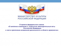 О проекте федерального закона
О внесении изменений в отдельные законодательные