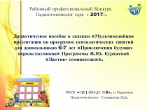 Дидактическое пособие к сказкам  Мультимедийная презентация по программе