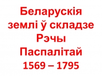 Беларускія землі ў складзе Рэчы Паспалітай 1569 – 1795