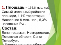 1. Площадь – 196,5 тыс. км2.
Самый маленький район по площади, 1,1%