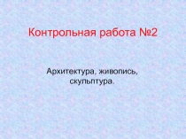 Контрольная работа №2