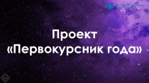 Проект Первокурсник года