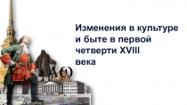 Изменения в культуре и быте в первой четверти XVIII
века
