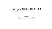 Лекция №9 - 28.11.19