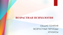 ВОЗРАСТНАЯ ПСИХОЛОГИЯ