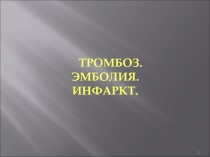 Тромбоз. Эмболия. Инфаркт