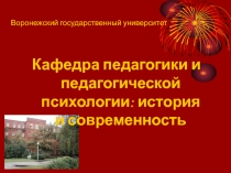 Воронежский государственный университет