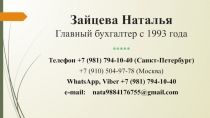Зайцева Наталья Главный бухгалтер с 1993 года