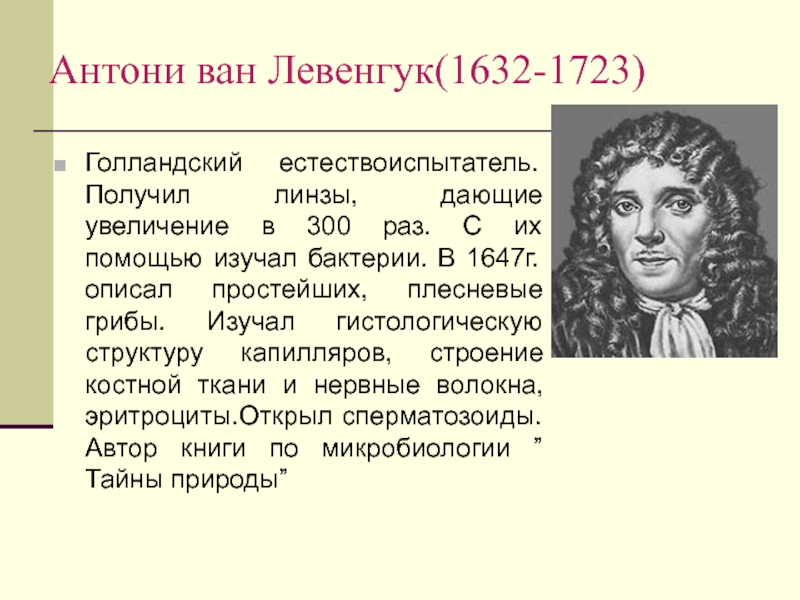 Антони ван левенгук биография. Антони Ван Левенгук (1632-1723). Антони Ван Ле́венгук (1632 – 1723). Голландский естествоиспытатель Антони Ван Левенгук. Антони Ван Левенгук 1673 открытие.