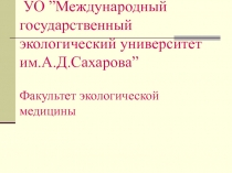 УО ” Международный государственный экологический университет им.А.Д.Сахарова ”