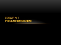 Лекция № 7 Русская философия
