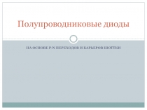 Полупроводниковые диоды