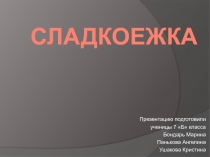 Сладкоежка