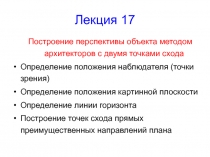 Лекция 17