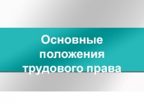 Безопасность производств
Безопасность оборудования
Основные положения трудового