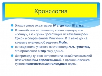 Хронология