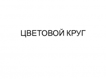 ЦВЕТОВОЙ КРУГ