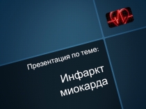 Презентация по теме: