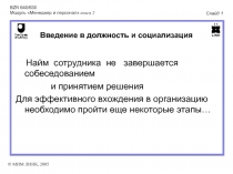 Введение в должность и социализация