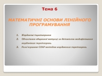 Тема 6 МАТЕМАТИЧНІ ОСНОВИ ЛІНІЙНОГО ПРОГРАМУВАННЯ