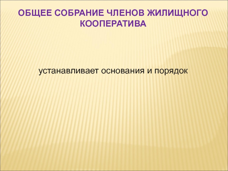 Право собственности в жилищном кооперативе