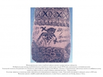 Мезенская роспись одна из наиболее древних русских художественных