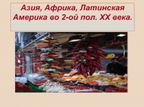 Азия, Африка, Латинская Америка во 2-ой пол. XX века