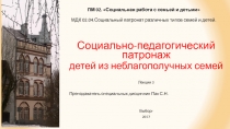 ПМ 02. Социальная работа с семьей и детьми МДК 02.04.Социальный патронат