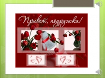 Цените дружбу, дорожите её!