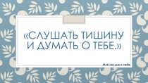 слушать тишину и думать о тебе.