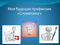 Моя будущая профессия Стоматолог
