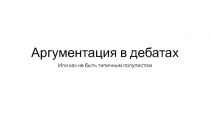 Аргументация в дебатах