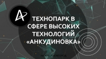 ТЕХНОПАРК В СФЕРЕ ВЫСОКИХ ТЕХНОЛОГИЙ АНКУДИНОВКА