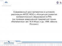 Современный урок математики в условиях реализации ФГОС НОО и Концепции