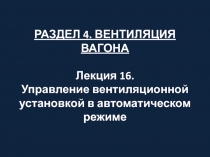 РАЗДЕЛ 4. ВЕНТИЛЯЦИЯ ВАГОНА Лекция 16. Управление вентиляционной установкой в