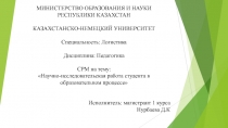 МИНИСТЕРСТВО ОБРАЗОВАНИЯ И НАУКИ РЕСПУБЛИКИ КАЗАХСТАН
КАЗАХСТАНСКО-НЕМЕЦКИЙ