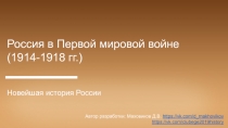 Россия в Первой мировой войне (1914-1918 гг.)
Новейшая история России
Автор