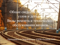 Общие сведения об износе узлов и деталей. Виды ремонта и технического