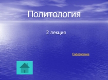 Политология