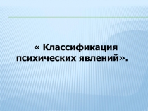Классификация психических явлений