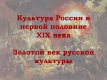 Культура России в первой половине XIX века Золотой век русской культуры