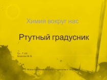 Химия вокруг нас